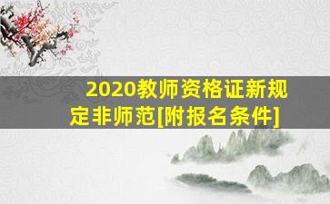 2020教师资格证新规定非师范[附报名条件]